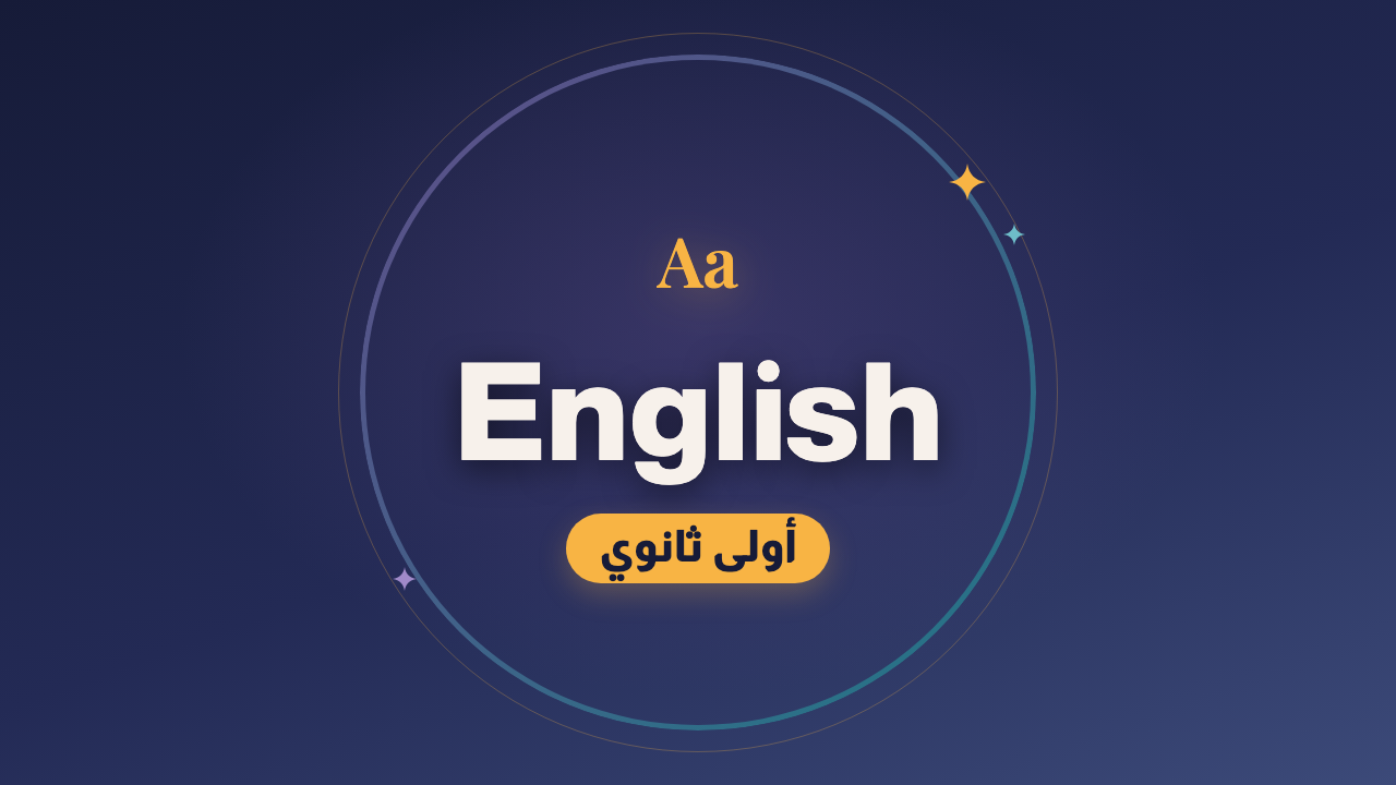اللغة الإنجليزية — الصف الأول الثانوي
