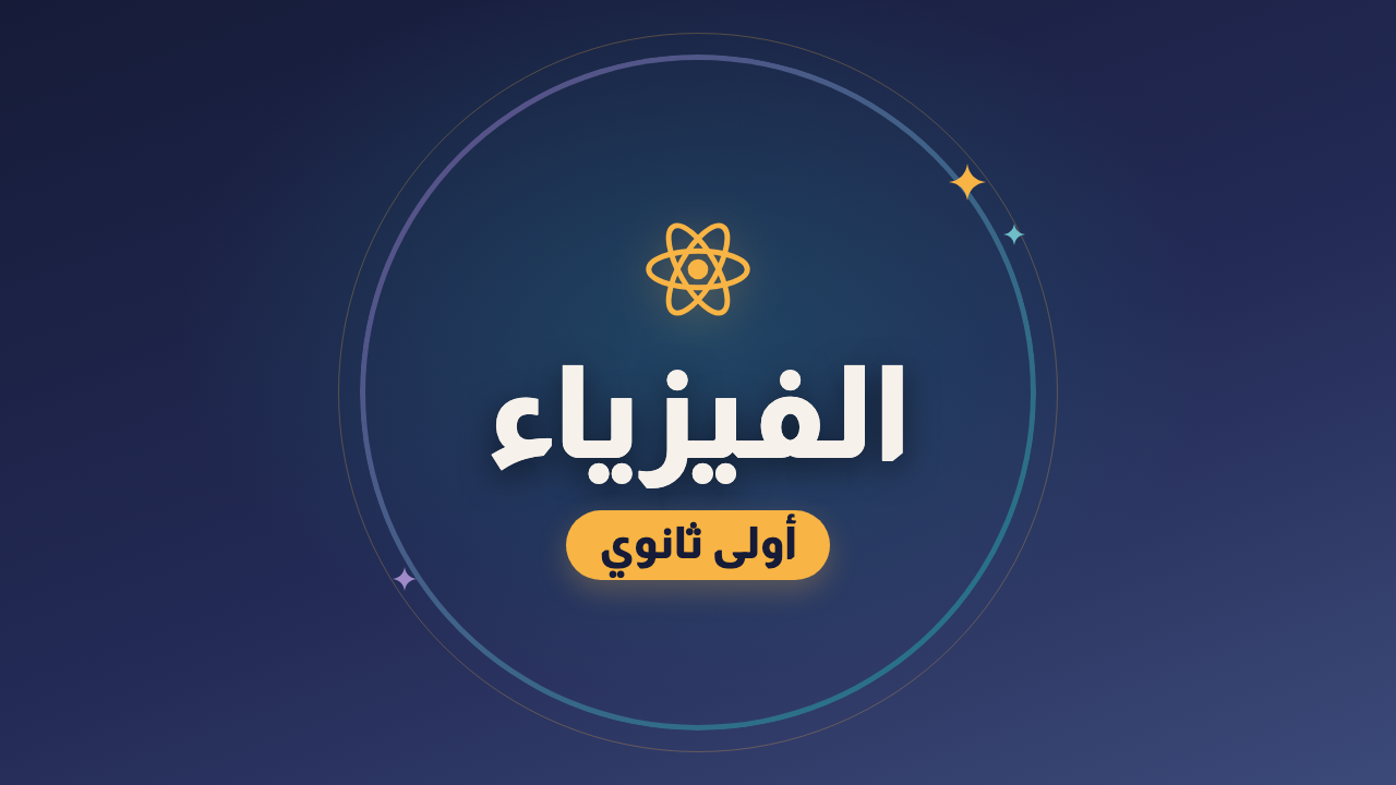 الفيزياء — الصف الأول الثانوي
