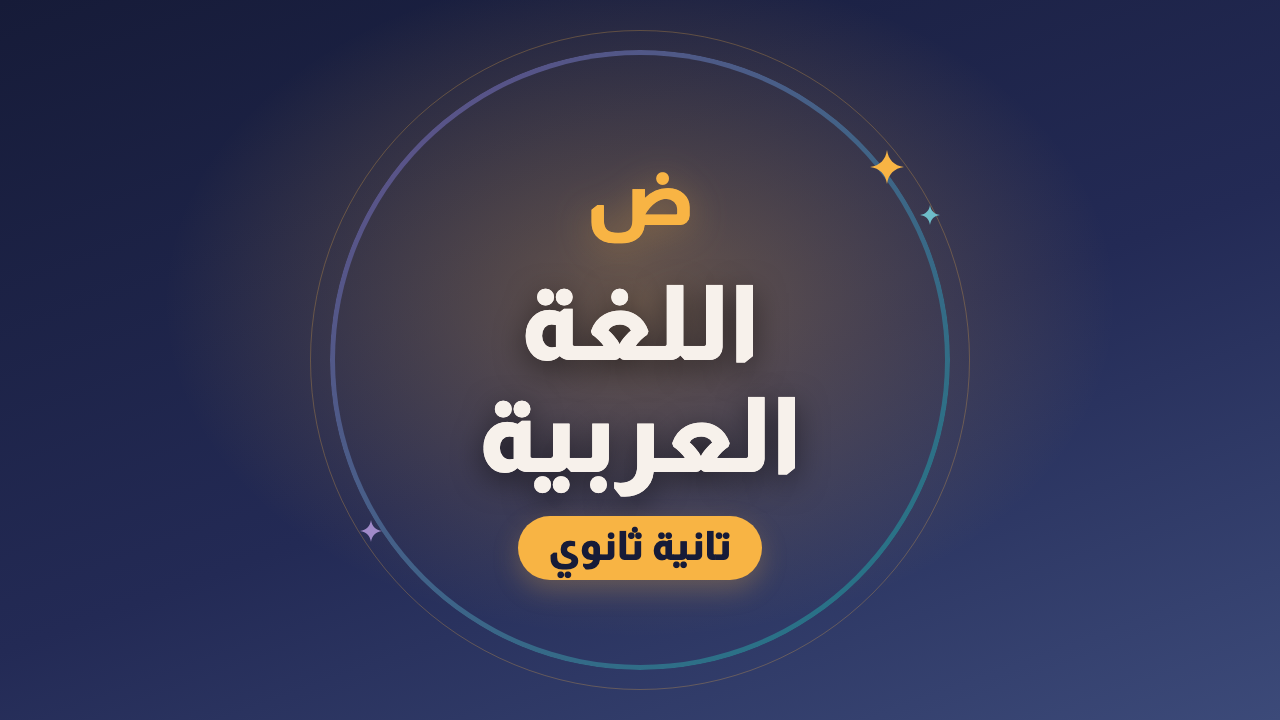 اللغة العربية — الصف الثاني الثانوي