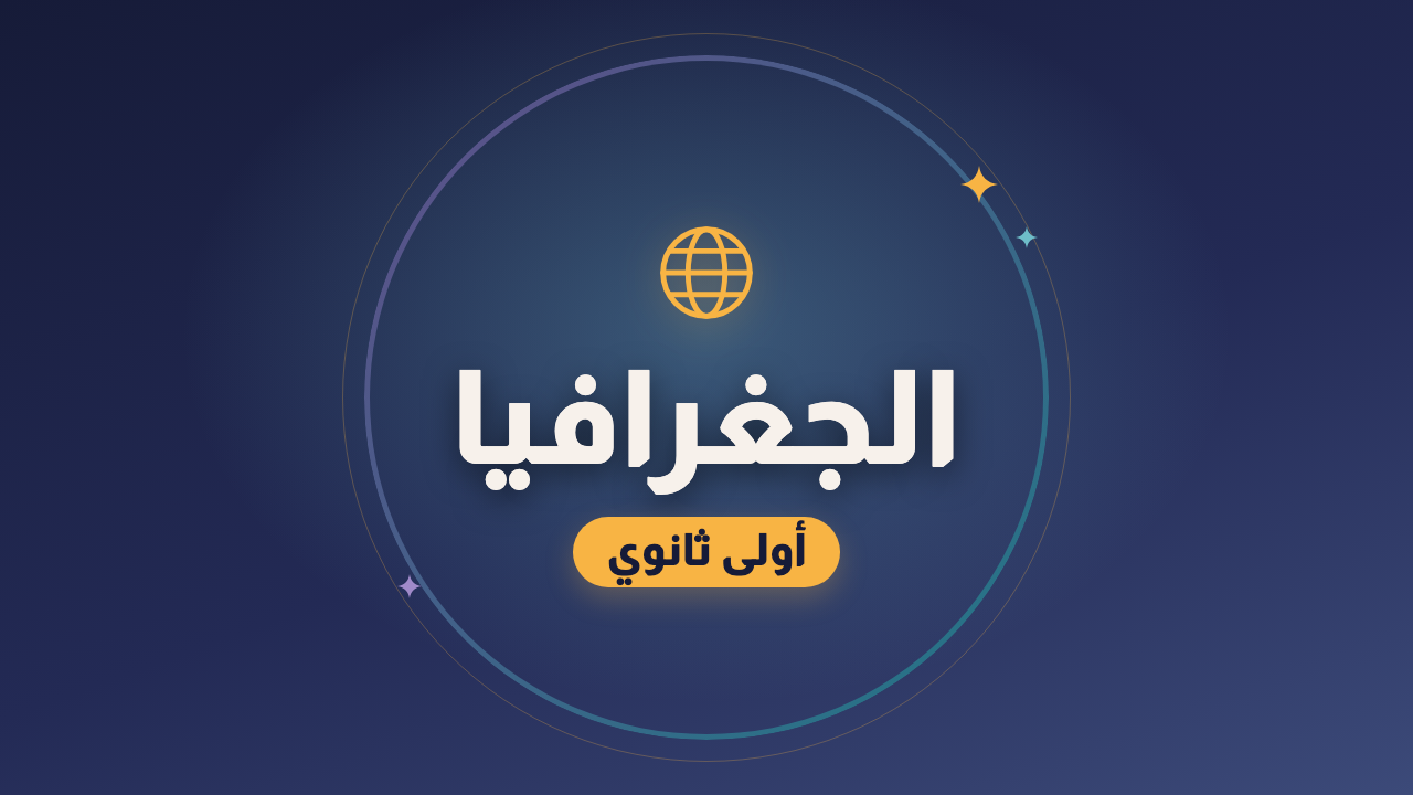 الجغرافيا — الصف الأول الثانوي