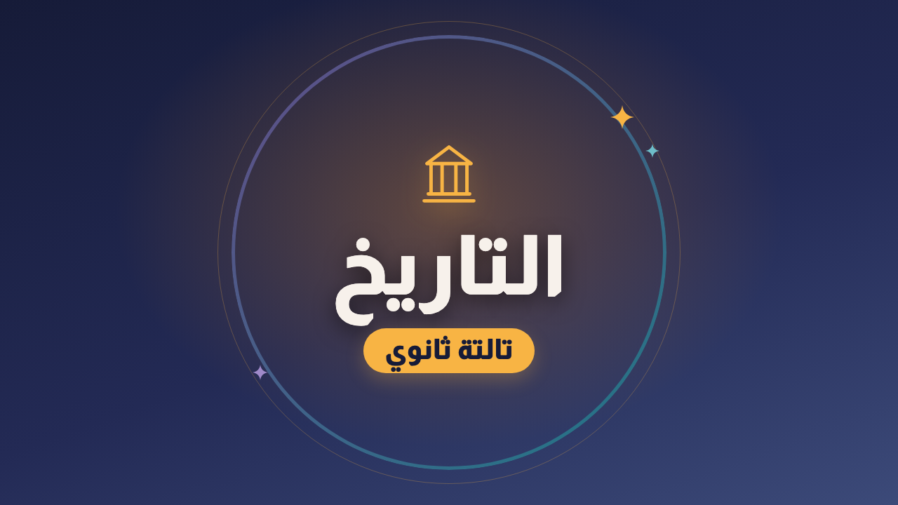 التاريخ — الصف الثالث الثانوي