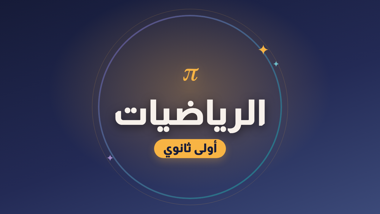 الرياضيات — الصف الأول الثانوي
