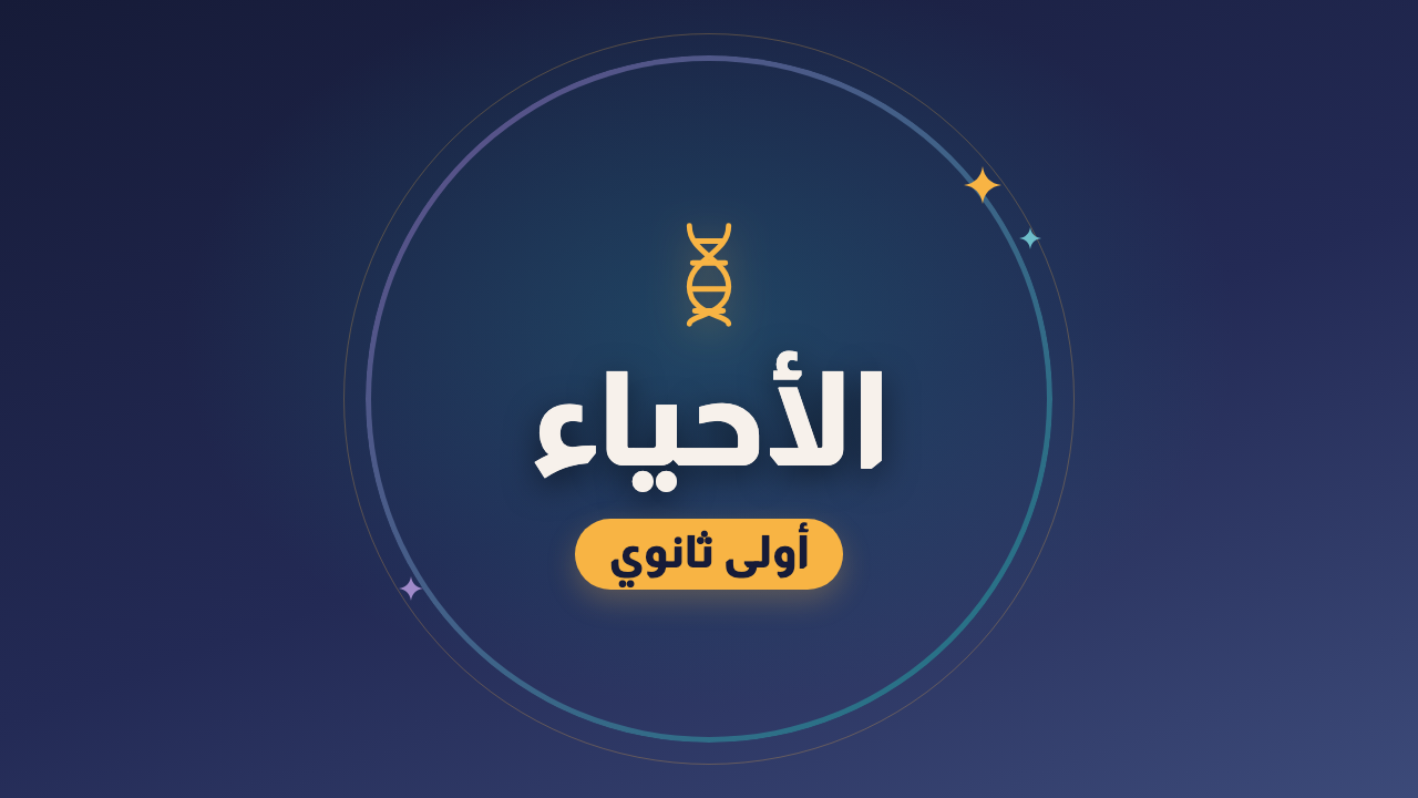 الأحياء — الصف الأول الثانوي