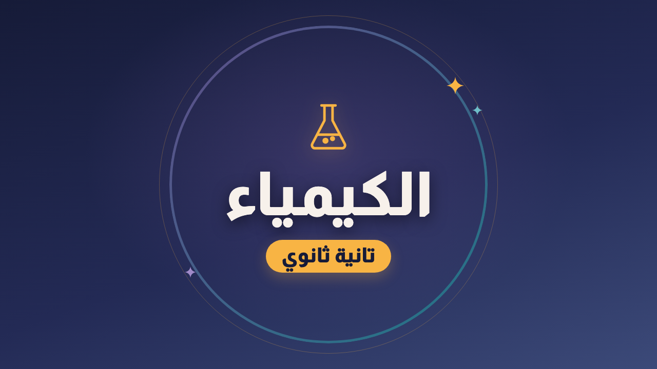 الكيمياء — الصف الثاني الثانوي